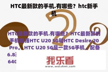 HTC最新款的手机.有哪些？htc新手机