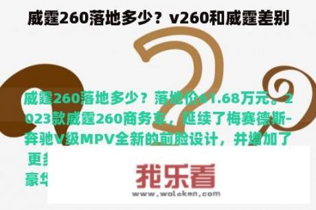 威霆260落地多少？v260和威霆差别