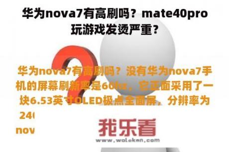 华为nova7有高刷吗？mate40pro玩游戏发烫严重？