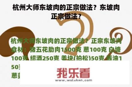 杭州大师东坡肉的正宗做法？东坡肉正宗做法？