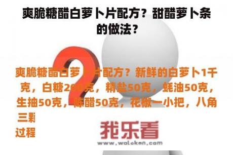 爽脆糖醋白萝卜片配方？甜醋萝卜条的做法？