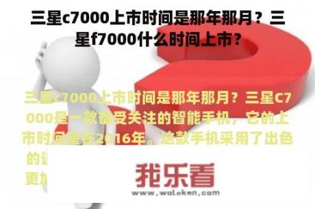 三星c7000上市时间是那年那月？三星f7000什么时间上市？