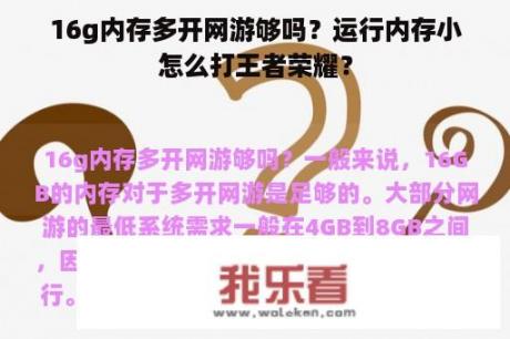 16g内存多开网游够吗？运行内存小怎么打王者荣耀？