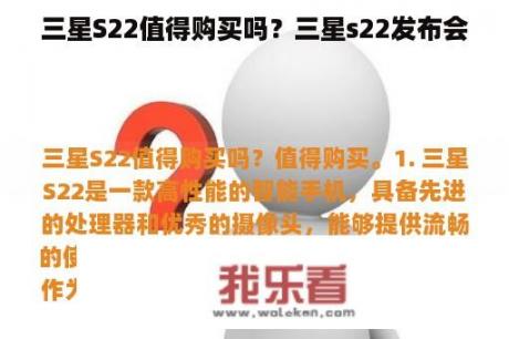 三星S22值得购买吗？三星s22发布会