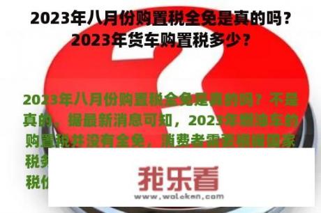 2023年八月份购置税全免是真的吗？2023年货车购置税多少？