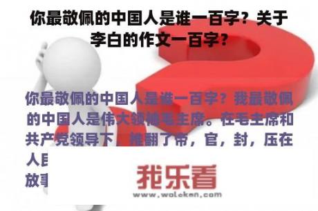 你最敬佩的中国人是谁一百字？关于李白的作文一百字？