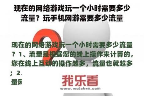 现在的网络游戏玩一个小时需要多少流量？玩手机网游需要多少流量