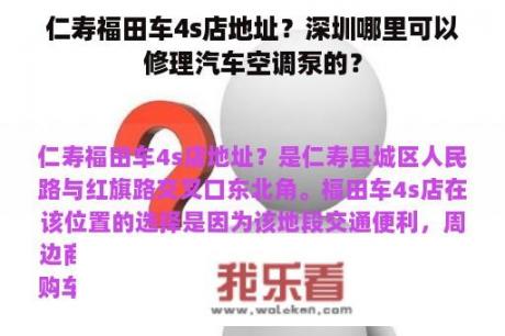 仁寿福田车4s店地址？深圳哪里可以修理汽车空调泵的？