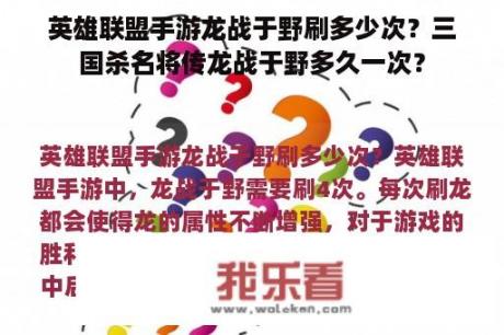 英雄联盟手游龙战于野刷多少次？三国杀名将传龙战于野多久一次？