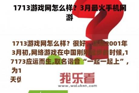 1713游戏网怎么样？3月最火手机网游