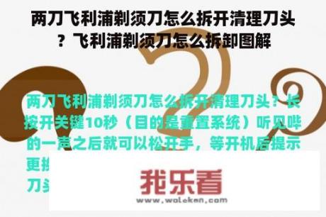 两刀飞利浦剃须刀怎么拆开清理刀头？飞利浦剃须刀怎么拆卸图解