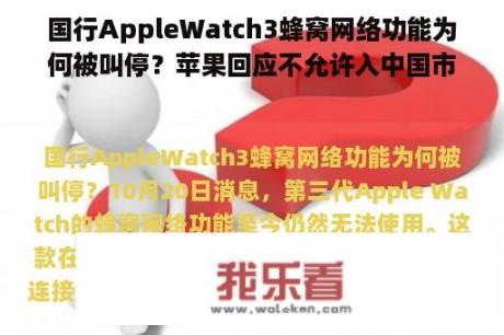 国行AppleWatch3蜂窝网络功能为何被叫停？苹果回应不允许入中国市场