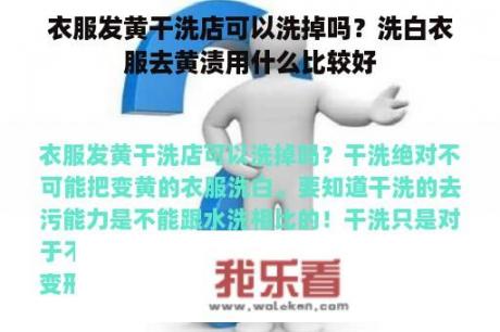 衣服发黄干洗店可以洗掉吗？洗白衣服去黄渍用什么比较好