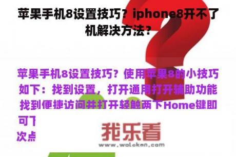 苹果手机8设置技巧？iphone8开不了机解决方法？