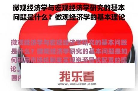 微观经济学与宏观经济学研究的基本问题是什么？微观经济学的基本理论？