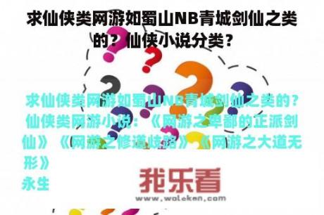 求仙侠类网游如蜀山NB青城剑仙之类的？仙侠小说分类？