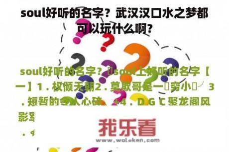 soul好听的名字？武汉汉口水之梦都可以玩什么啊？