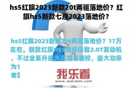 hs5红旗2023新款20t两驱落地价？红旗hs5新款七座2023落地价？