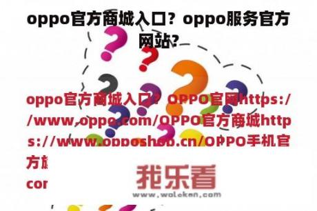 oppo官方商城入口？oppo服务官方网站？