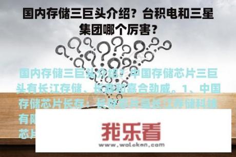 国内存储三巨头介绍？台积电和三星集团哪个厉害？