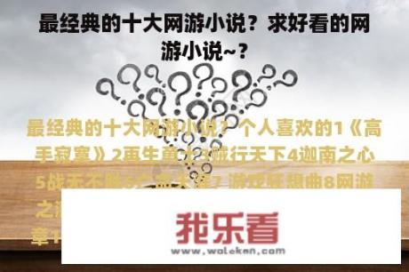 最经典的十大网游小说？求好看的网游小说~？