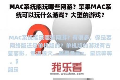 MAC系统能玩哪些网游？苹果MAC系统可以玩什么游戏？大型的游戏？