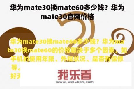 华为mate30换mate60多少钱？华为mate30官网价格