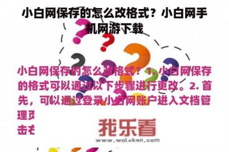 小白网保存的怎么改格式？小白网手机网游下载