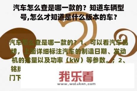 汽车怎么查是哪一款的？知道车辆型号,怎么才知道是什么版本的车？