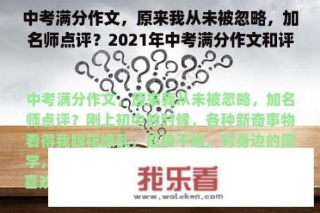 中考满分作文，原来我从未被忽略，加名师点评？2021年中考满分作文和评语？