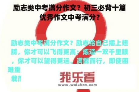 励志类中考满分作文？初三必背十篇优秀作文中考满分？