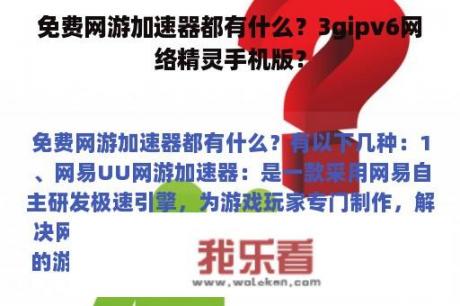 免费网游加速器都有什么？3gipv6网络精灵手机版？