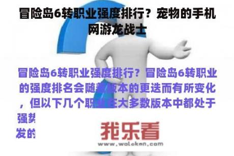 冒险岛6转职业强度排行？宠物的手机网游龙战士