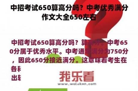 中招考试650算高分吗？中考优秀满分作文大全650左右