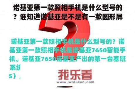 诺基亚第一款照相手机是什么型号的？谁知道诺基亚是不是有一款圆形屏幕旋转手机？