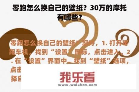 零跑怎么换自己的壁纸？30万的摩托有哪些？