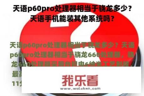 天语p60pro处理器相当于骁龙多少？天语手机能装其他系统吗？