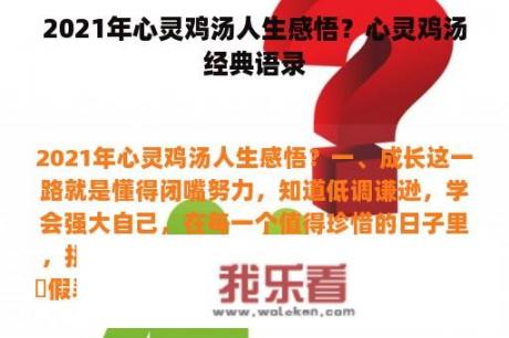 2021年心灵鸡汤人生感悟？心灵鸡汤经典语录