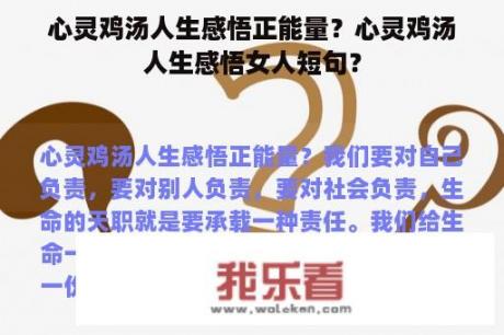 心灵鸡汤人生感悟正能量？心灵鸡汤人生感悟女人短句？