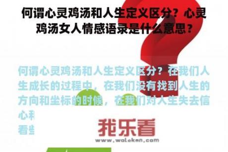 何谓心灵鸡汤和人生定义区分？心灵鸡汤女人情感语录是什么意思？