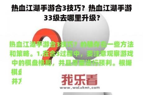 热血江湖手游合3技巧？热血江湖手游33级去哪里升级？