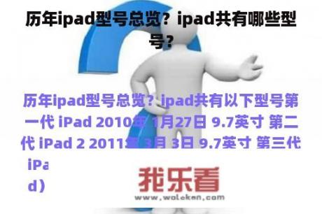 历年ipad型号总览？ipad共有哪些型号？