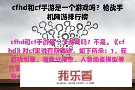 cfhd和cf手游是一个游戏吗？枪战手机网游排行榜