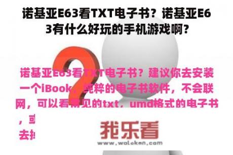 诺基亚E63看TXT电子书？诺基亚E63有什么好玩的手机游戏啊？