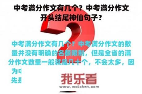 中考满分作文有几个？中考满分作文开头结尾神仙句子？