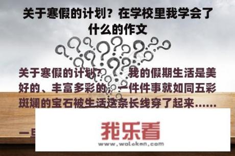 关于寒假的计划？在学校里我学会了什么的作文