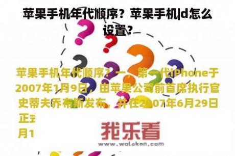 苹果手机年代顺序？苹果手机|d怎么设置？