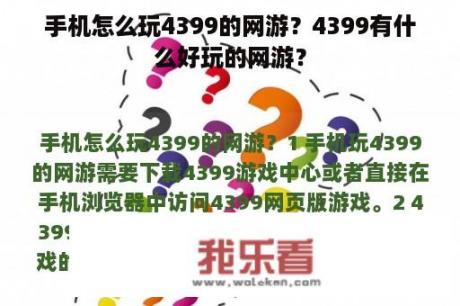 手机怎么玩4399的网游？4399有什么好玩的网游？