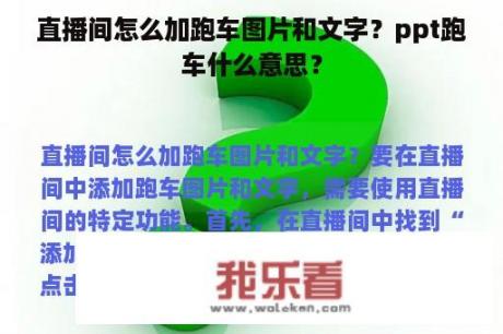 直播间怎么加跑车图片和文字？ppt跑车什么意思？