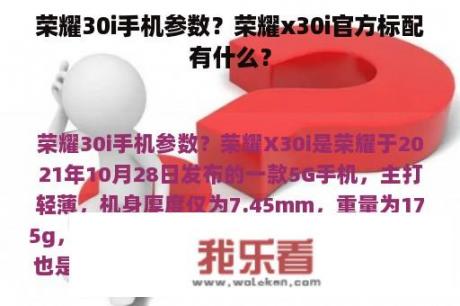 荣耀30i手机参数？荣耀x30i官方标配有什么？